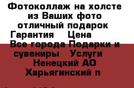 Фотоколлаж на холсте из Ваших фото отличный подарок! Гарантия! › Цена ­ 900 - Все города Подарки и сувениры » Услуги   . Ненецкий АО,Харьягинский п.